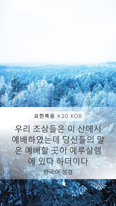 요한복음 4:20 KOR Bible Verse Image