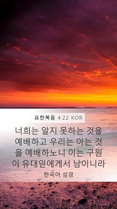 요한복음 4:22 KOR Bible Verse Image