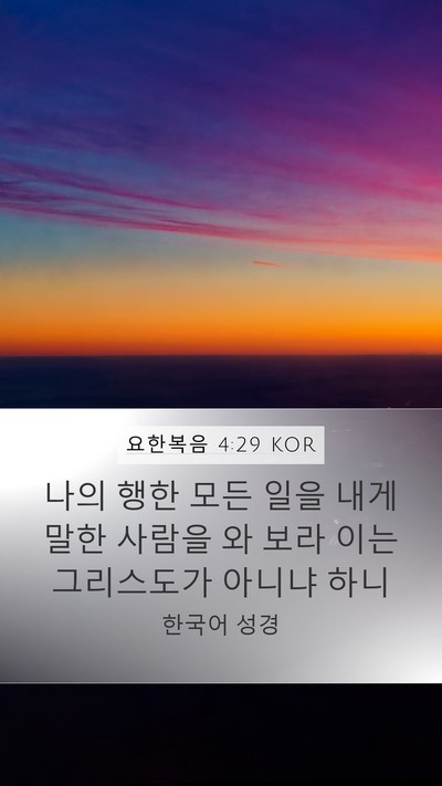 요한복음 4:29 KOR Bible Verse Image