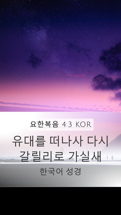 요한복음 4:3 KOR Bible Verse Image