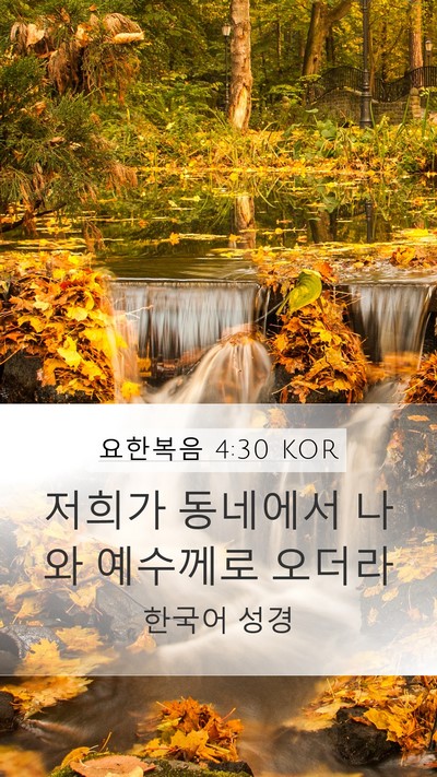 요한복음 4:30 KOR Bible Verse Image