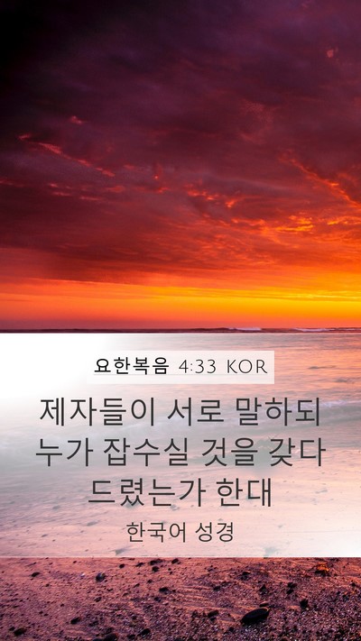 요한복음 4:33 KOR Mobile Phone Wallpaper - 제자들이 서로 말하되 누가 잡수실 - Mobile Bible Verse Wallpaper