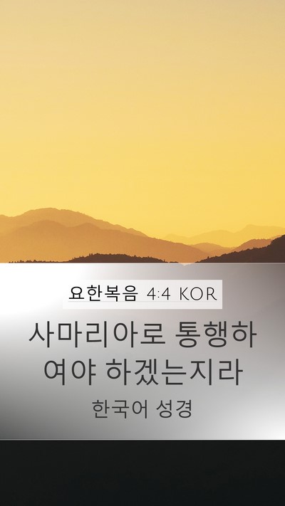 요한복음 4:4 KOR Mobile Phone Wallpaper - 사마리아로 통행하여야 - Mobile Bible Verse Wallpaper