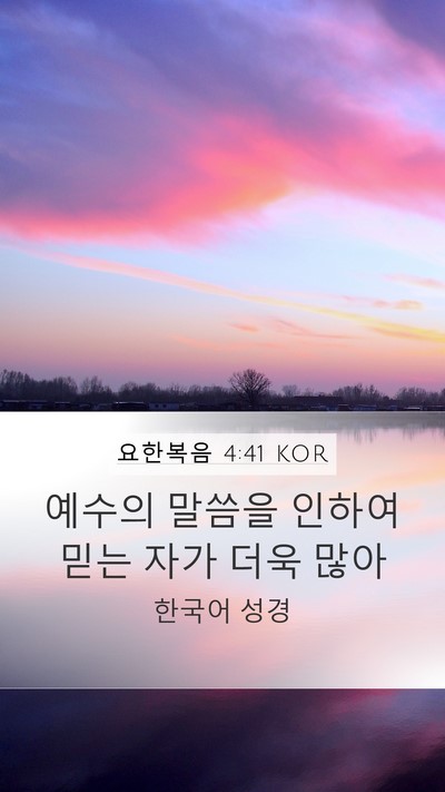 요한복음 4:41 KOR Bible Verse Image
