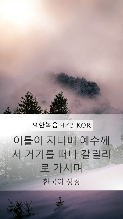 요한복음 4:43 KOR Bible Verse Image