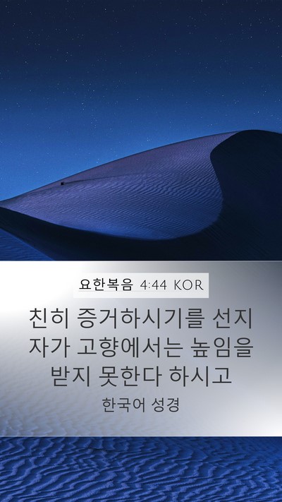 요한복음 4:44 KOR Bible Verse Image
