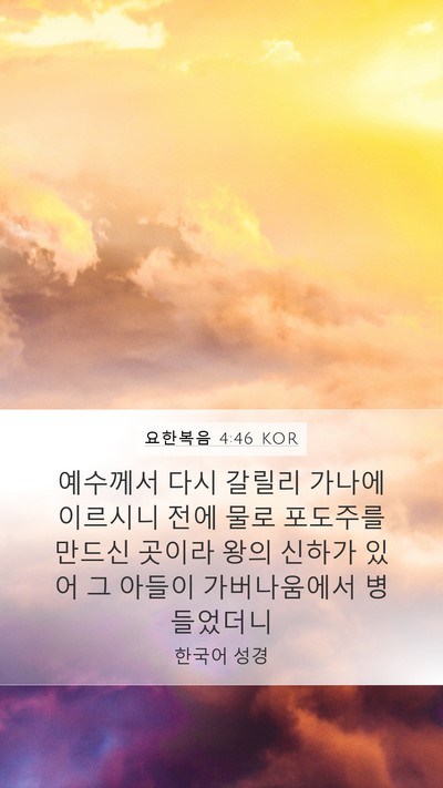 요한복음 4:46 KOR Bible Verse Image