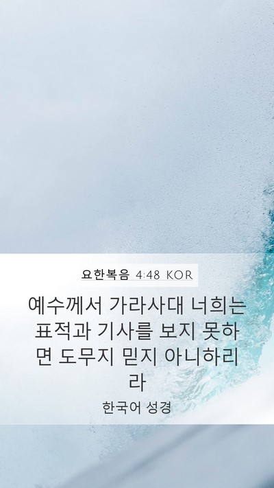 요한복음 4:48 KOR Bible Verse Image