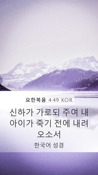 요한복음 4:49 KOR Mobile Phone Wallpaper - 신하가 가로되 주여 내 아이가 죽기 - Mobile Bible Verse Wallpaper