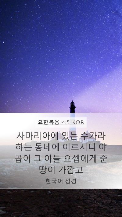 요한복음 4:5 KOR Bible Verse Image