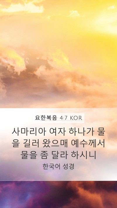 요한복음 4:7 KOR Bible Verse Image