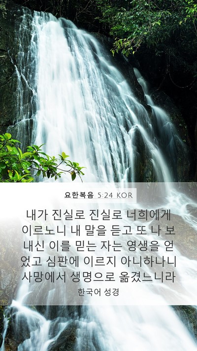 요한복음 5:24 KOR Bible Verse Image