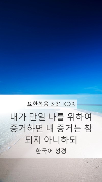 요한복음 5:31 KOR Bible Verse Image