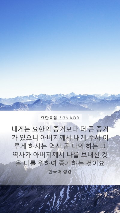 요한복음 5:36 KOR Bible Verse Image