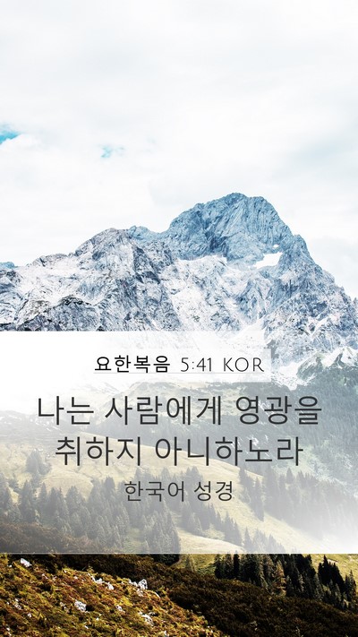 요한복음 5:41 KOR Bible Verse Image