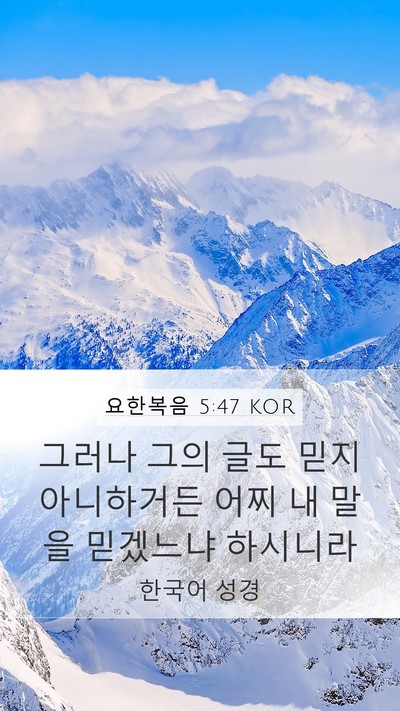 요한복음 5:47 KOR Mobile Phone Wallpaper - 그러나 그의 글도 믿지 아니하거든 - Mobile Bible Verse Wallpaper