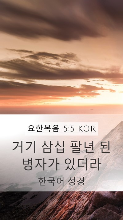 요한복음 5:5 KOR Mobile Phone Wallpaper - 거기 삼십 팔년 된 병자가 - Mobile Bible Verse Wallpaper