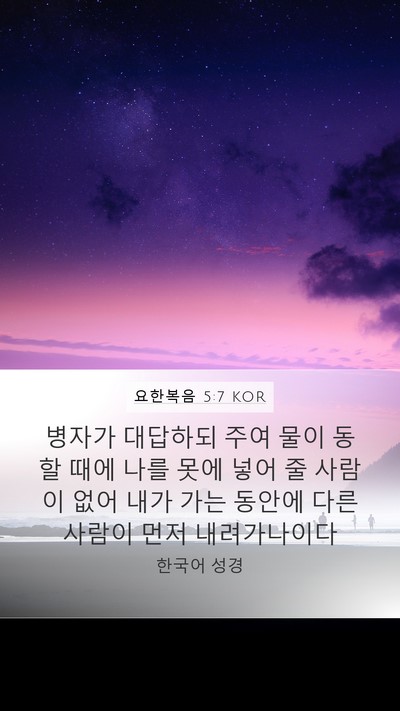 요한복음 5:7 KOR Mobile Phone Wallpaper - 병자가 대답하되 주여 물이 동할 - Mobile Bible Verse Wallpaper