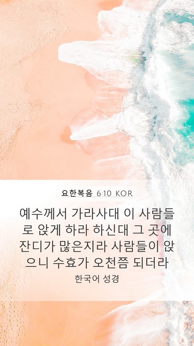 요한복음 6:10 KOR Bible Verse Image