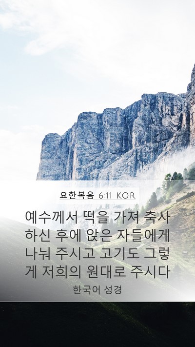 요한복음 6:11 KOR Bible Verse Image