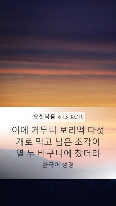 요한복음 6:13 KOR Bible Verse Image