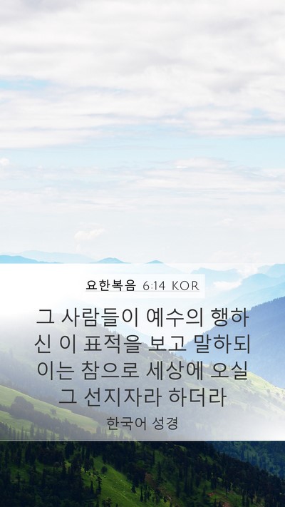 요한복음 6:14 KOR Bible Verse Image