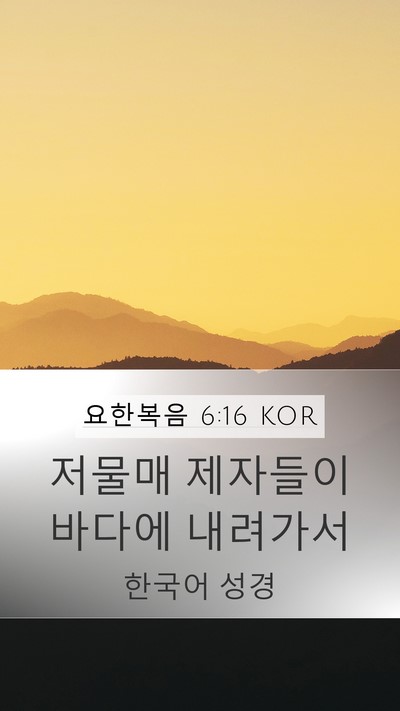 요한복음 6:16 KOR Bible Verse Image