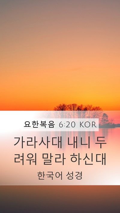 요한복음 6:20 KOR Bible Verse Image