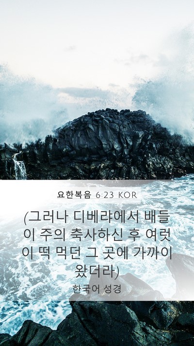 요한복음 6:23 KOR Bible Verse Image