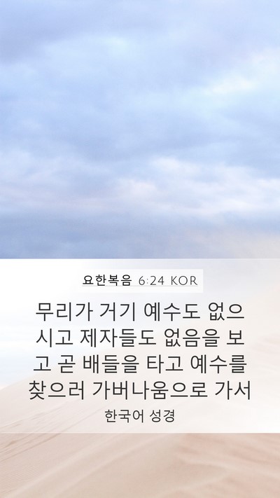 요한복음 6:24 KOR Bible Verse Image