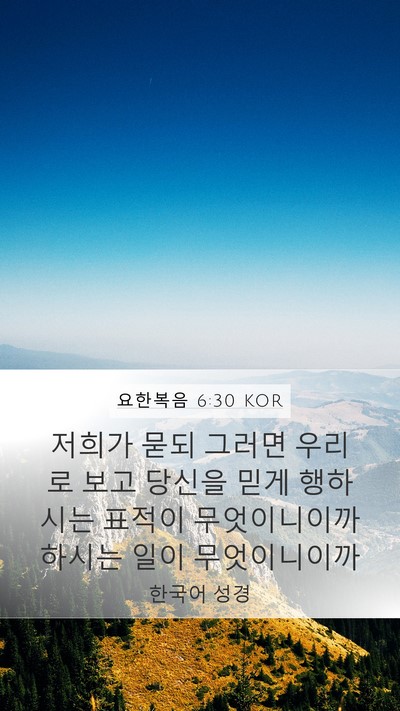 요한복음 6:30 KOR Bible Verse Image
