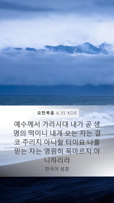 요한복음 6:35 KOR Bible Verse Image