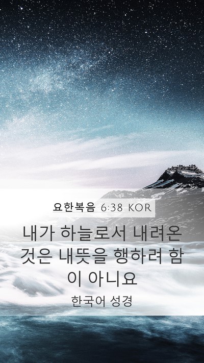 요한복음 6:38 KOR Bible Verse Image