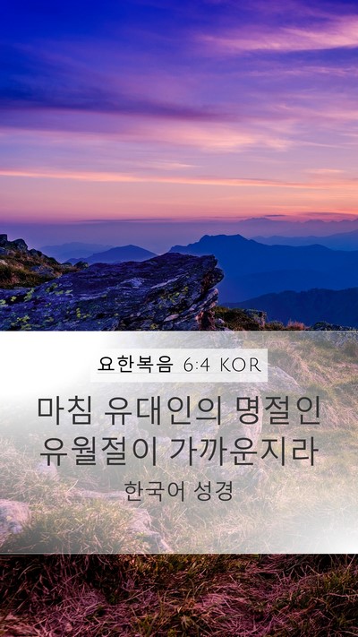 요한복음 6:4 KOR Bible Verse Image