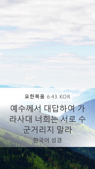 요한복음 6:43 KOR Bible Verse Image