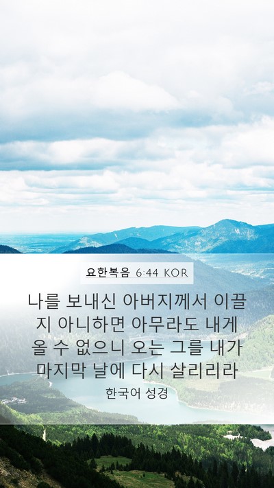 요한복음 6:44 KOR Bible Verse Image