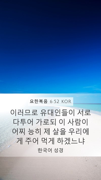요한복음 6:52 KOR Bible Verse Image