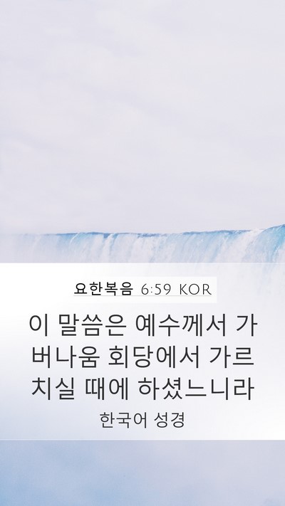 요한복음 6:59 KOR Bible Verse Image