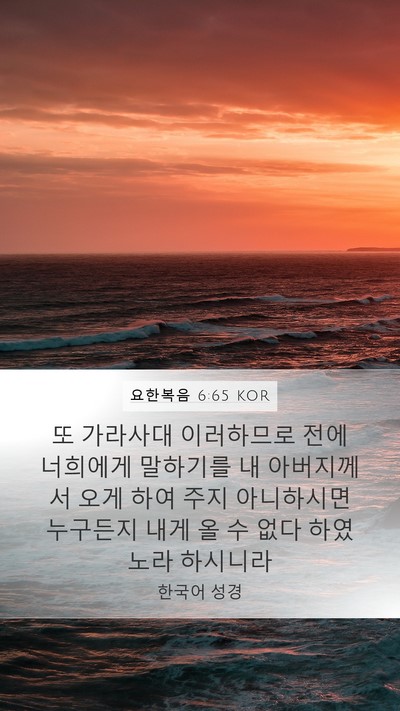 요한복음 6:65 KOR Bible Verse Image