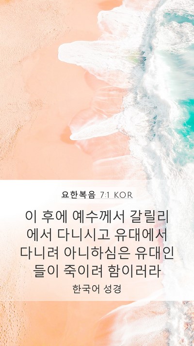 요한복음 7:1 KOR Bible Verse Image