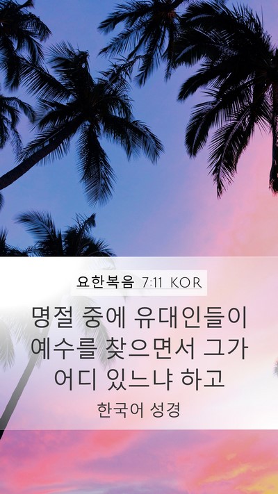 요한복음 7:11 KOR Bible Verse Image