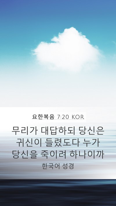 요한복음 7:20 KOR Bible Verse Image