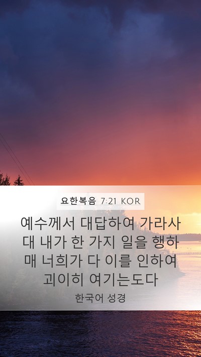 요한복음 7:21 KOR Bible Verse Image