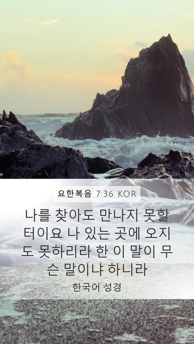 요한복음 7:36 KOR Bible Verse Image