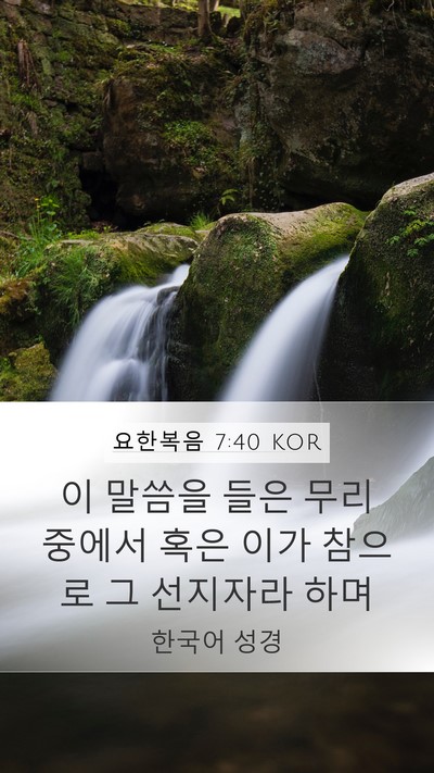 요한복음 7:40 KOR Bible Verse Image