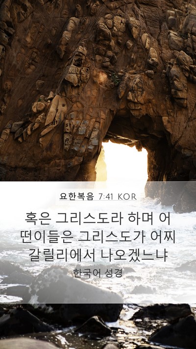 요한복음 7:41 KOR Bible Verse Image
