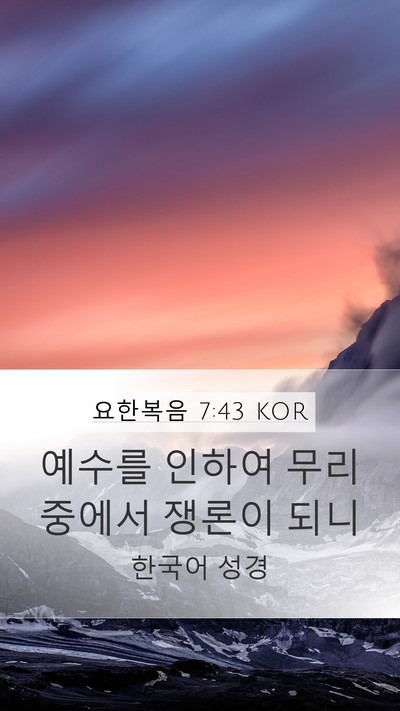 요한복음 7:43 KOR Bible Verse Image