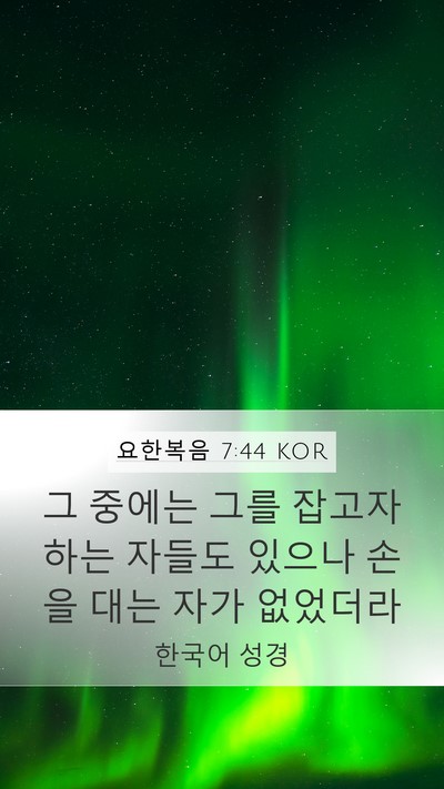 요한복음 7:44 KOR Bible Verse Image