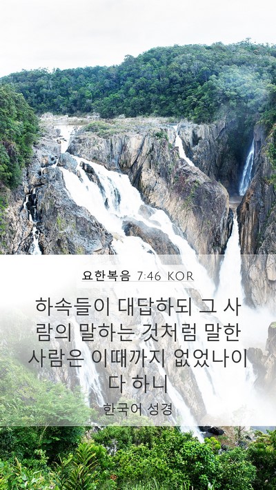 요한복음 7:46 KOR Bible Verse Image