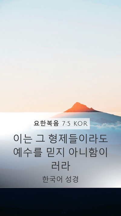 요한복음 7:5 KOR Bible Verse Image